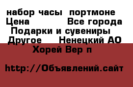 набор часы  портмоне › Цена ­ 2 990 - Все города Подарки и сувениры » Другое   . Ненецкий АО,Хорей-Вер п.